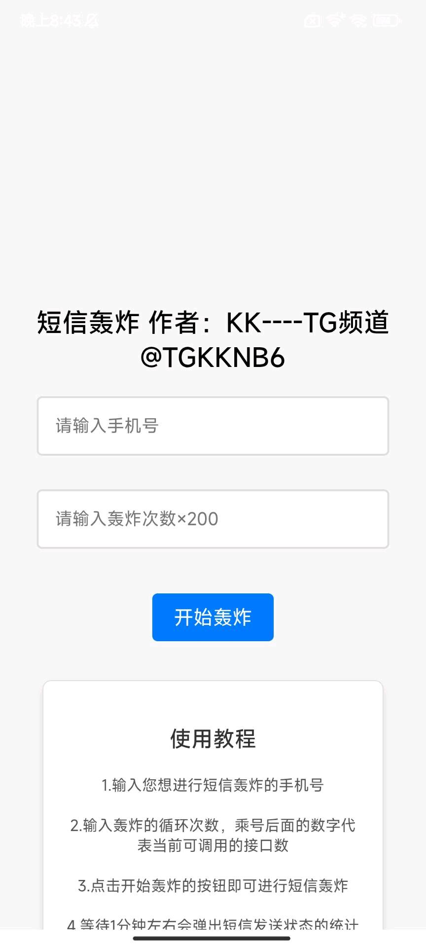 KK公益短信轰炸v1.0 图2