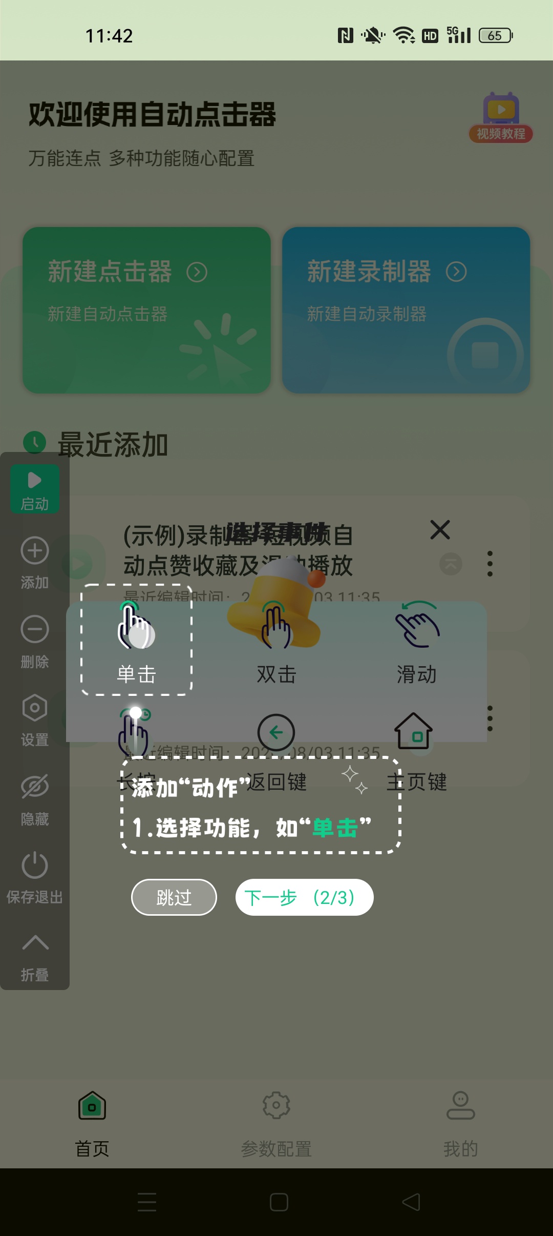 免费多指连点器录制自动脚本/抢票抢红包 自动游戏 图2
