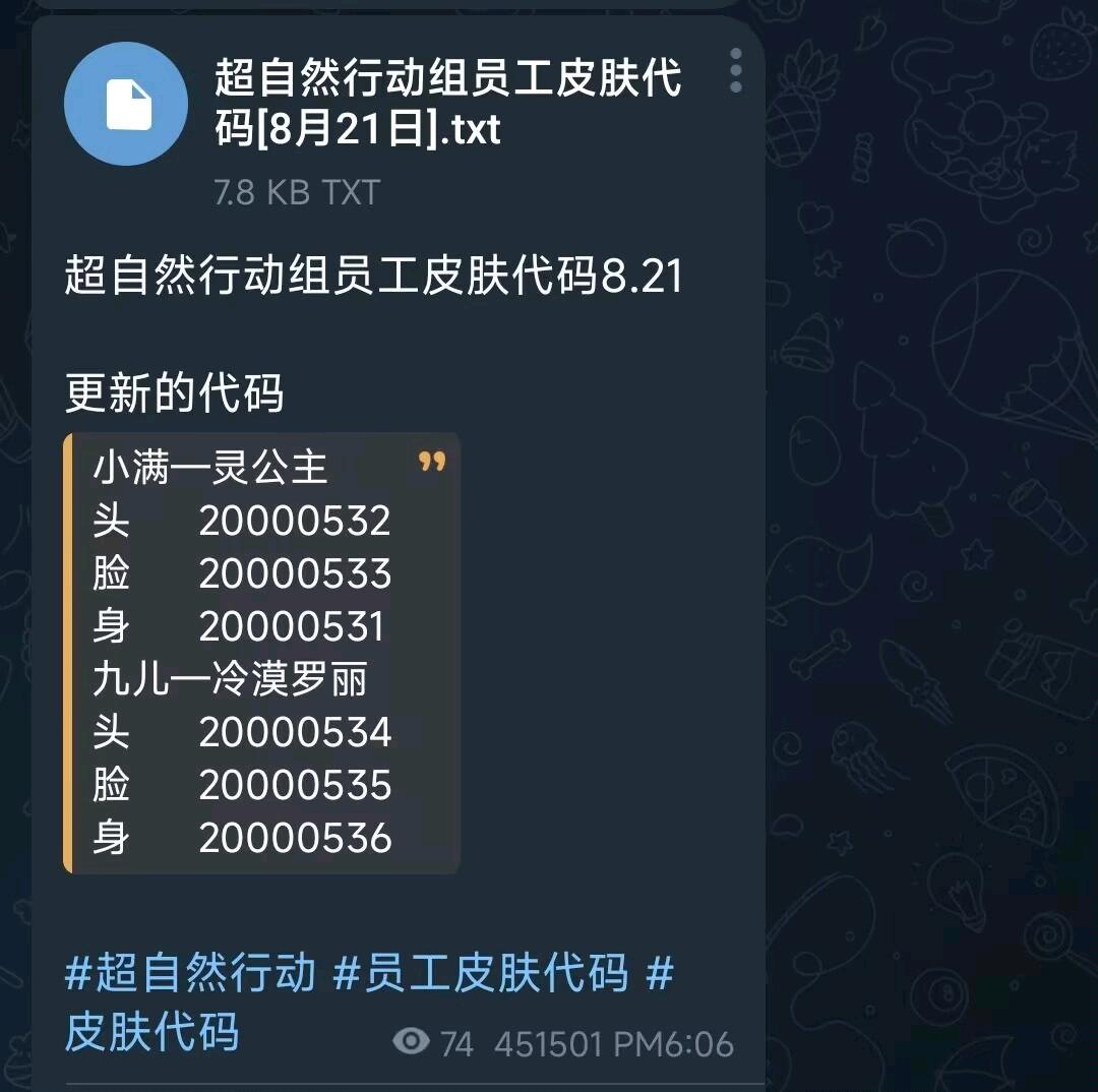 超自然行动组员工皮肤代码8.21 图1