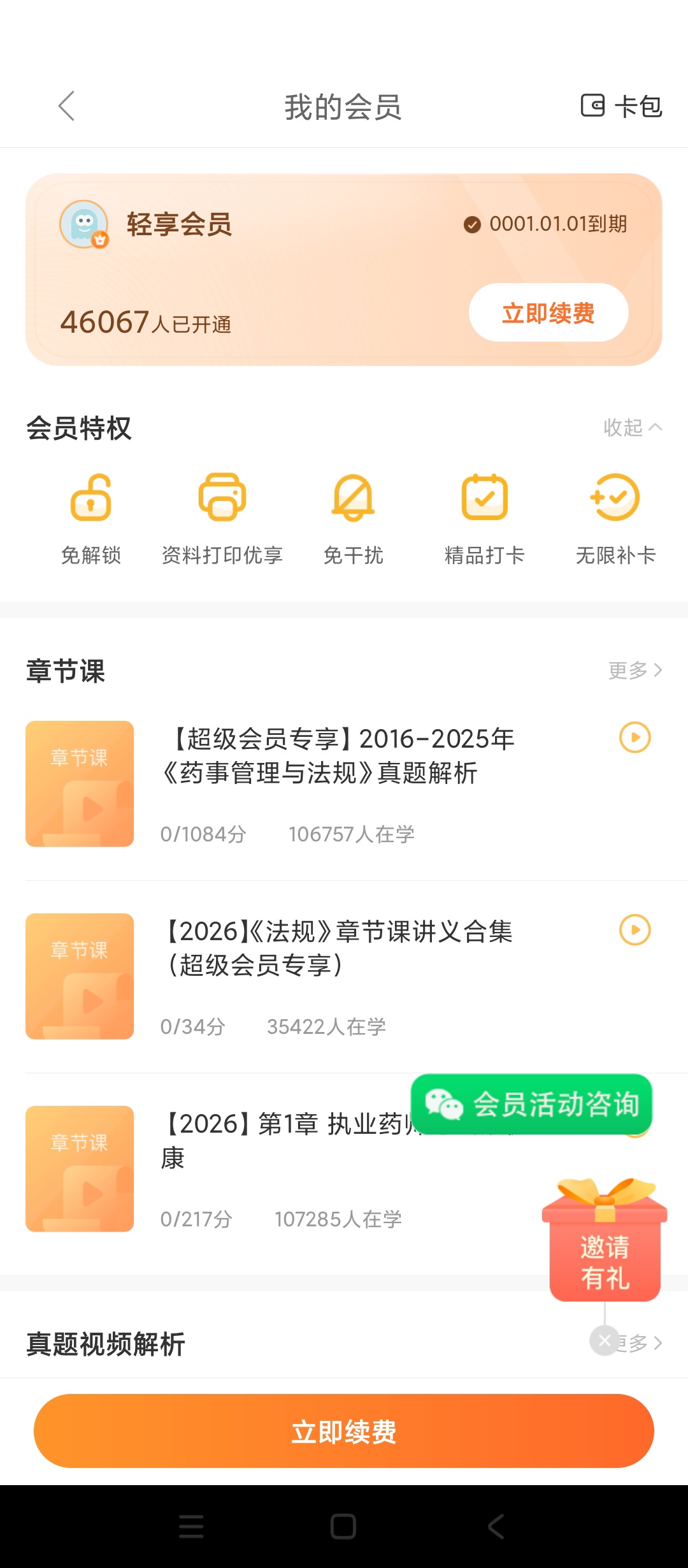 【原创解锁】执业药师万题库解锁会员药师题库真题视频学习 图3
