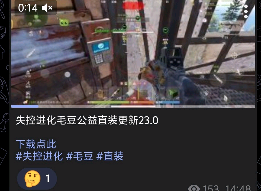 失控进化毛豆公益直装更新23.0 图1