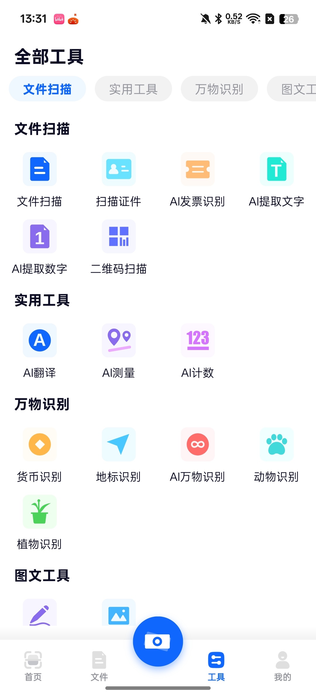 【分享】全能AI扫描王高清扫描，格式转换好用！ 图3
