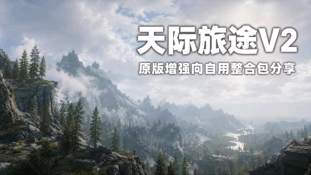《上古卷轴5》天际旅途V2 原版增强向Mod整合包 图1