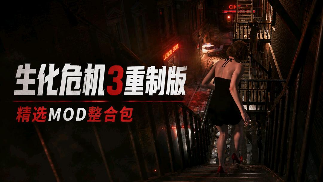 《生化危机3重制版》精选Mod整合包