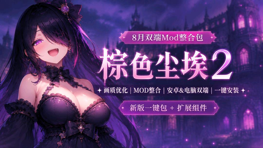 《棕色尘埃2》8月Mod整合包