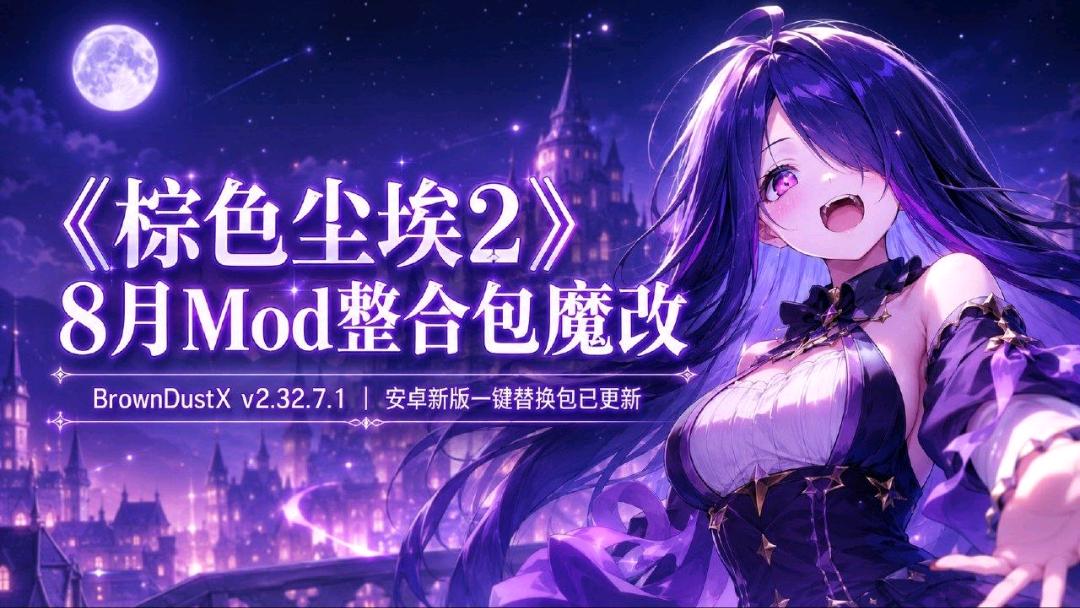 《棕色尘埃2》Mod魔改整合包8.14
