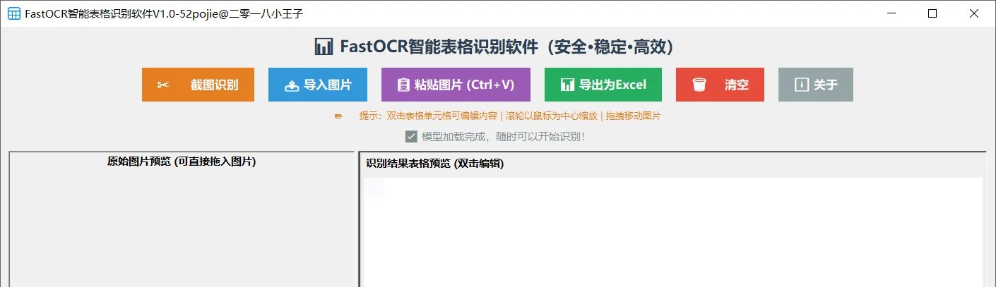 【分享】FastOCR表格识别软件永久免费免费分享 图2