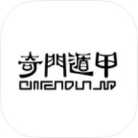 【分享】奇门遁甲1.1.奇门遁甲排盘易经学习永久可用 图1