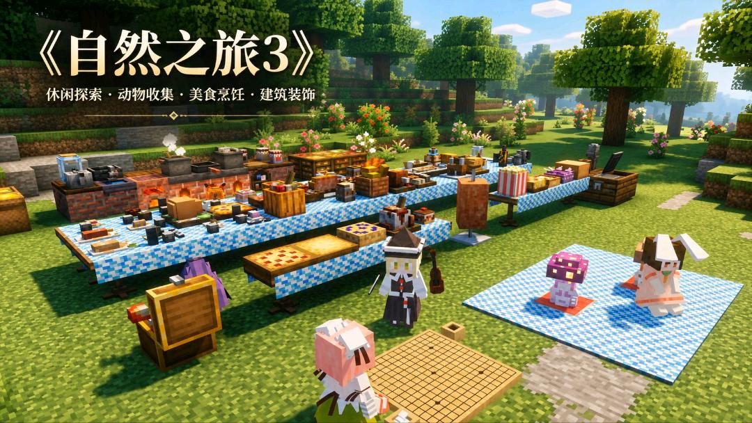 《我的世界》自然之旅3v1.9 Mod整合包 图1