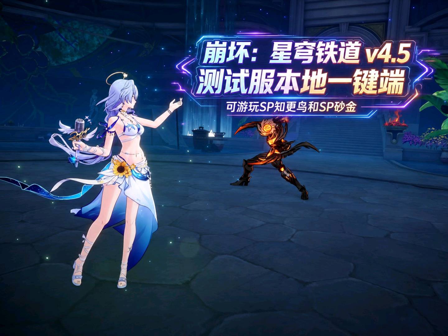 《星穹铁道》v4.5 测试服本地一键端v4