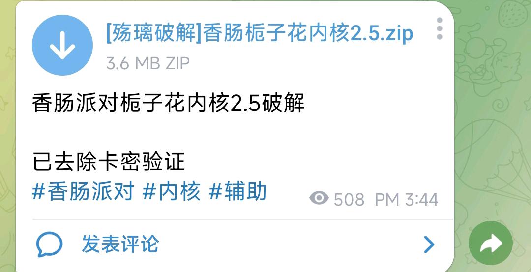 香肠派对栀子花内核2.5破解 图1