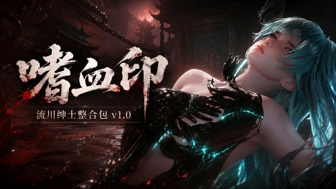 《嗜血印》v1.0 最全绅士Mod整合包 图1