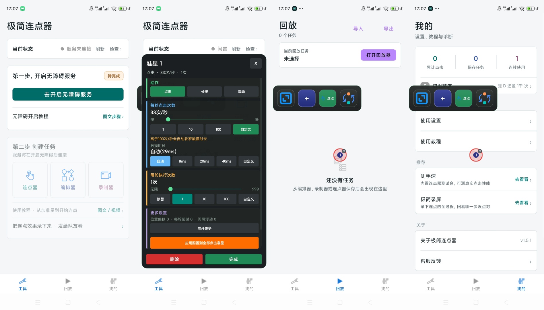 【原创绿化】极简连点器绿化版自动点击手势录制动作编排 图6