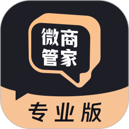 【原创解锁】微商管家专业版解锁会员私域营销群发工具 图1