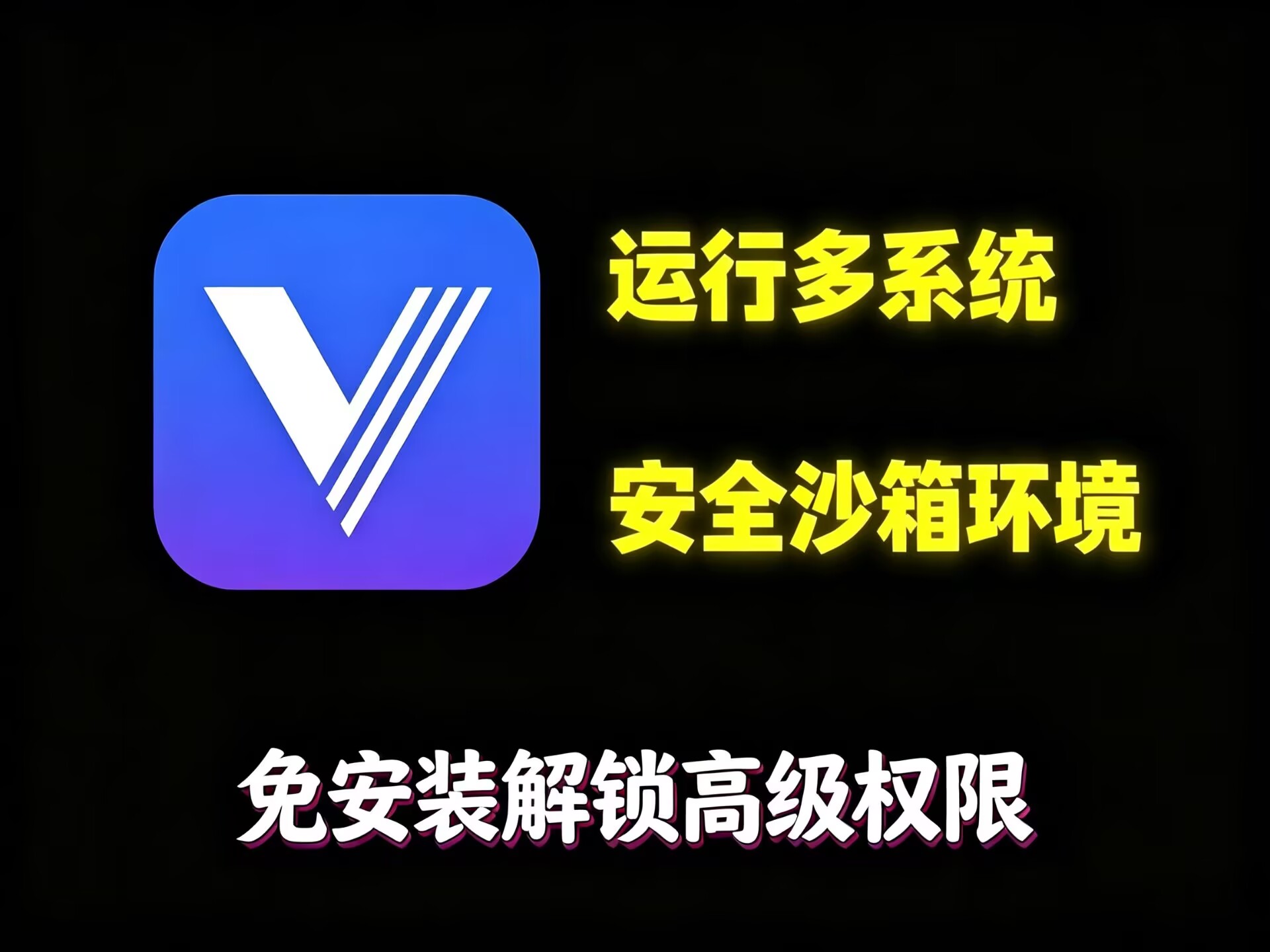 【分享】VMOS高级版内置ROM 安卓超级虚拟机