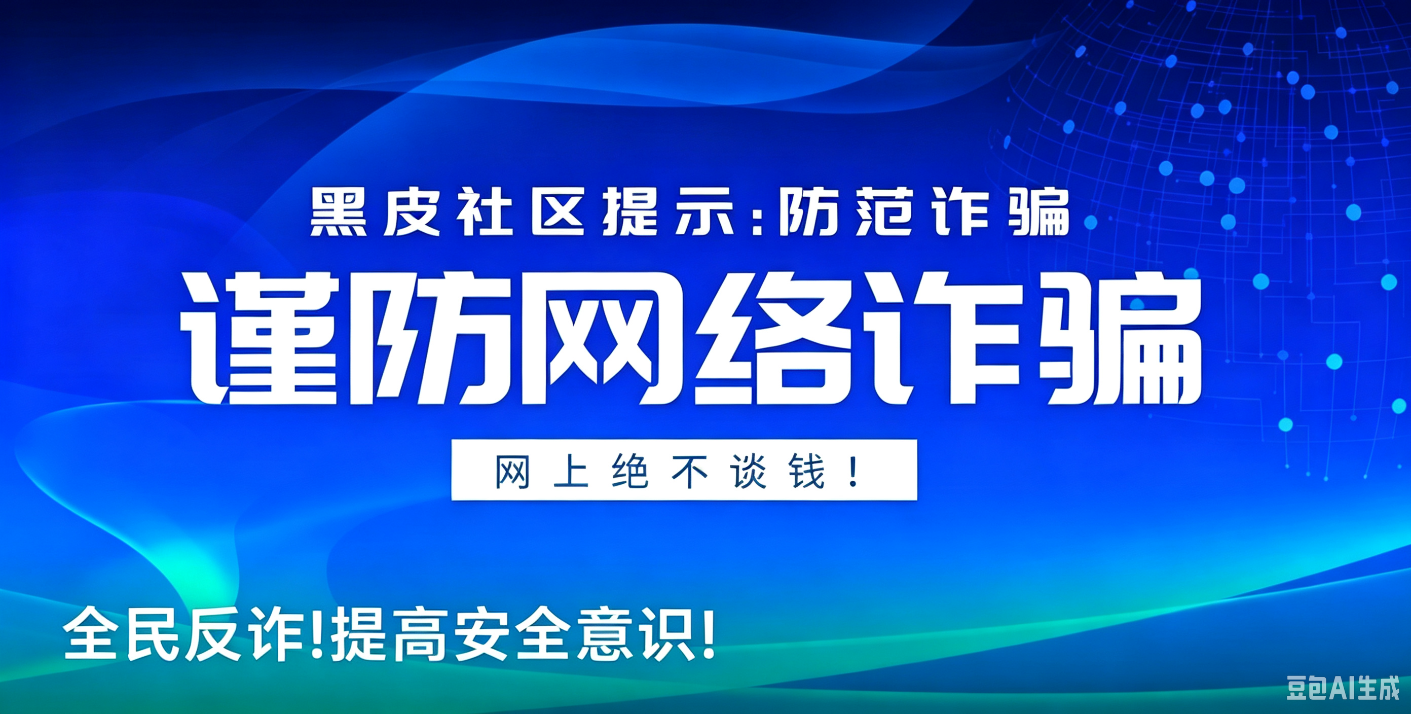 黑皮提醒：防止被诈骗 图1