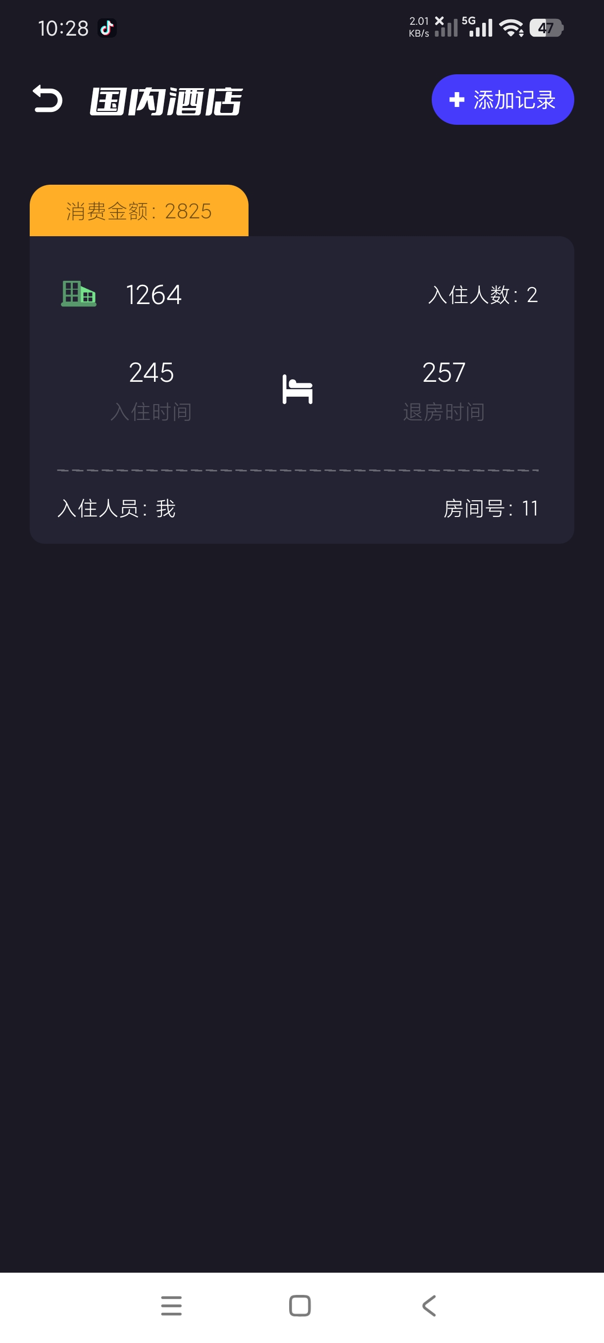 【分享】开房记录1.15一键记录公费出差记录绿化版 图4
