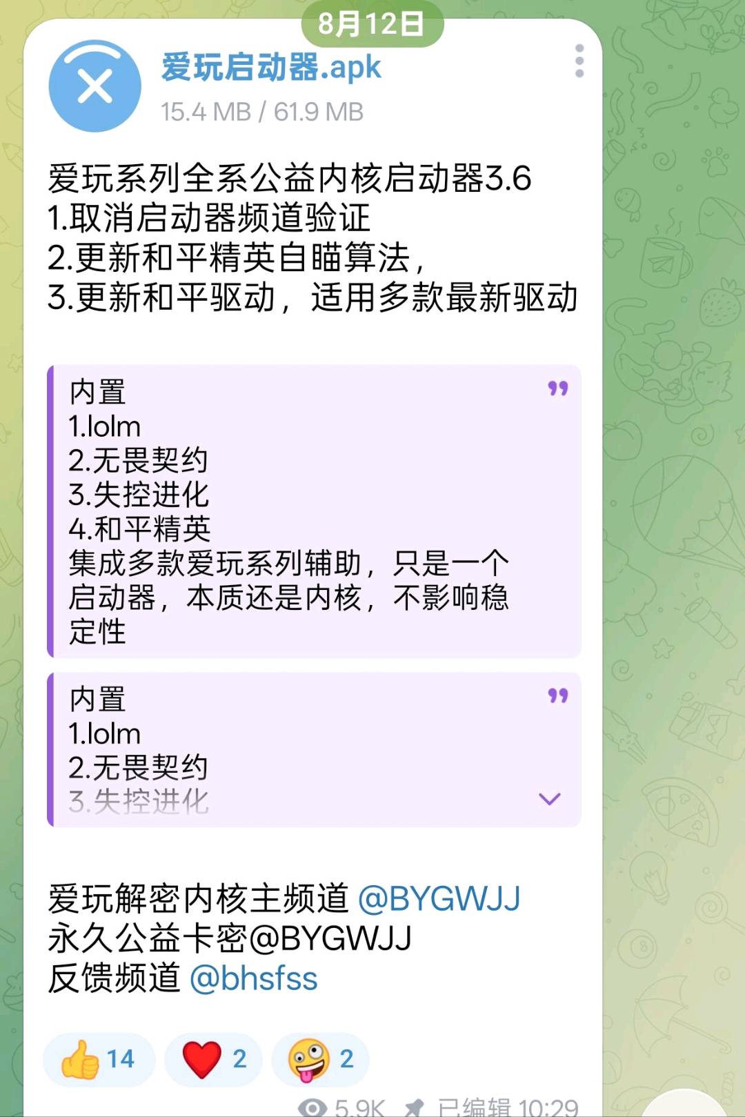 爱玩系列全系公益内核启动器3.6 图1