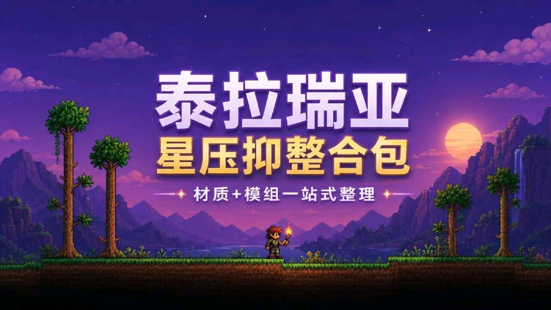 《泰拉瑞亚》性压抑实验室Mod整合包v1.12 图1