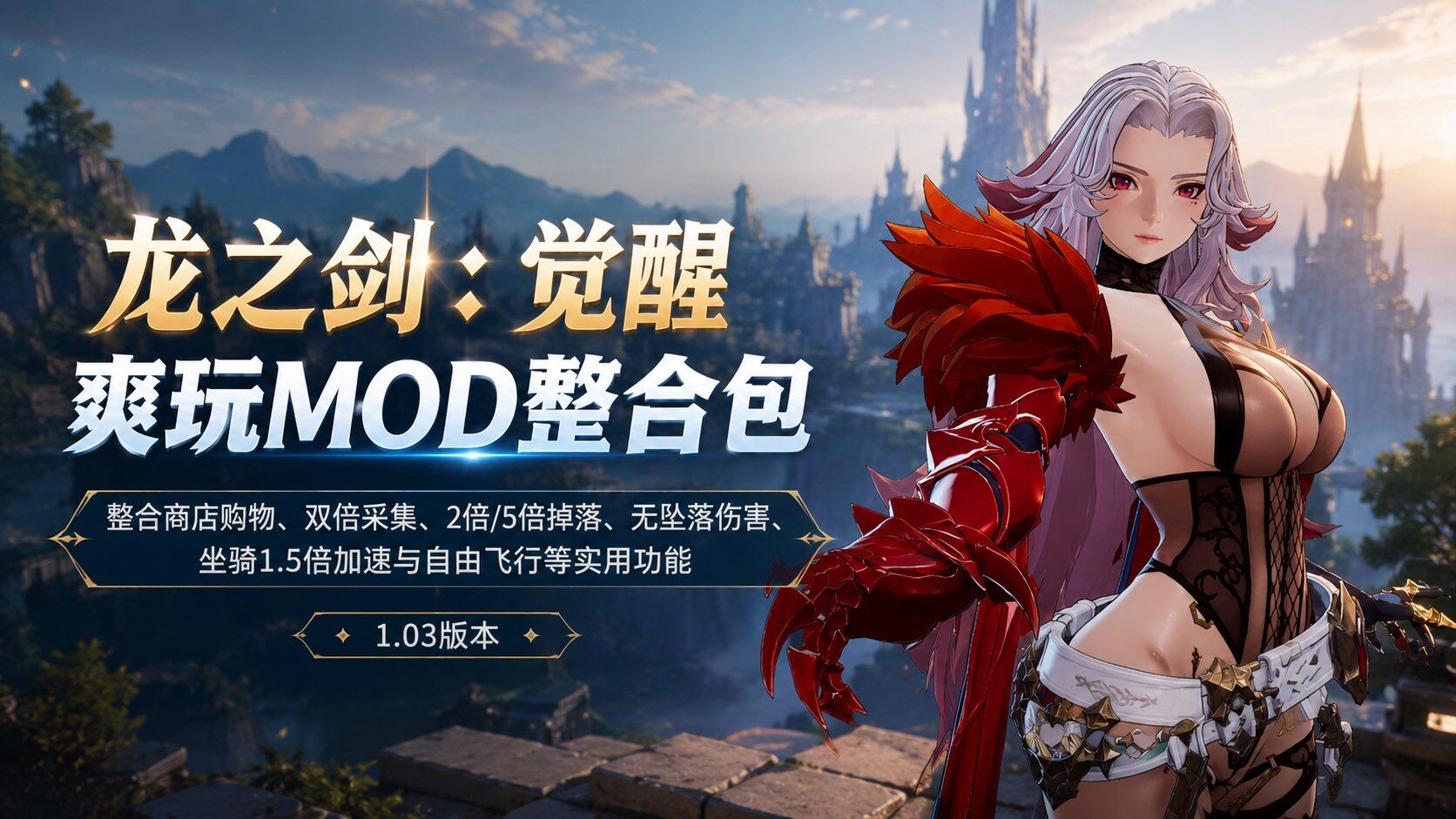 【端游推荐】龙之剑：觉醒整合多功能MOD解压即玩