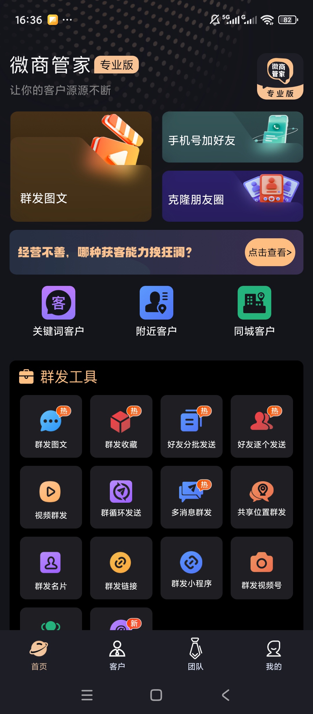 【原创解锁】微商管家专业版解锁会员私域营销群发工具 图2