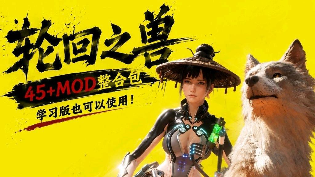 《轮回之兽》45+绅士Mod整合包