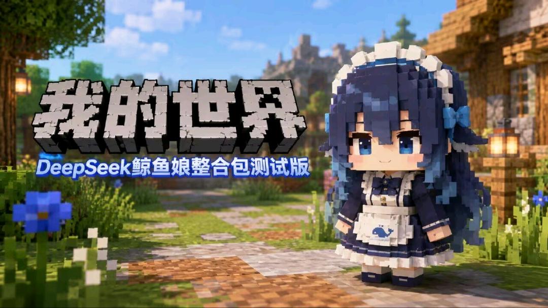 《我的世界》DeepSeek鲸鱼娘Mod整合包-测试版 图1