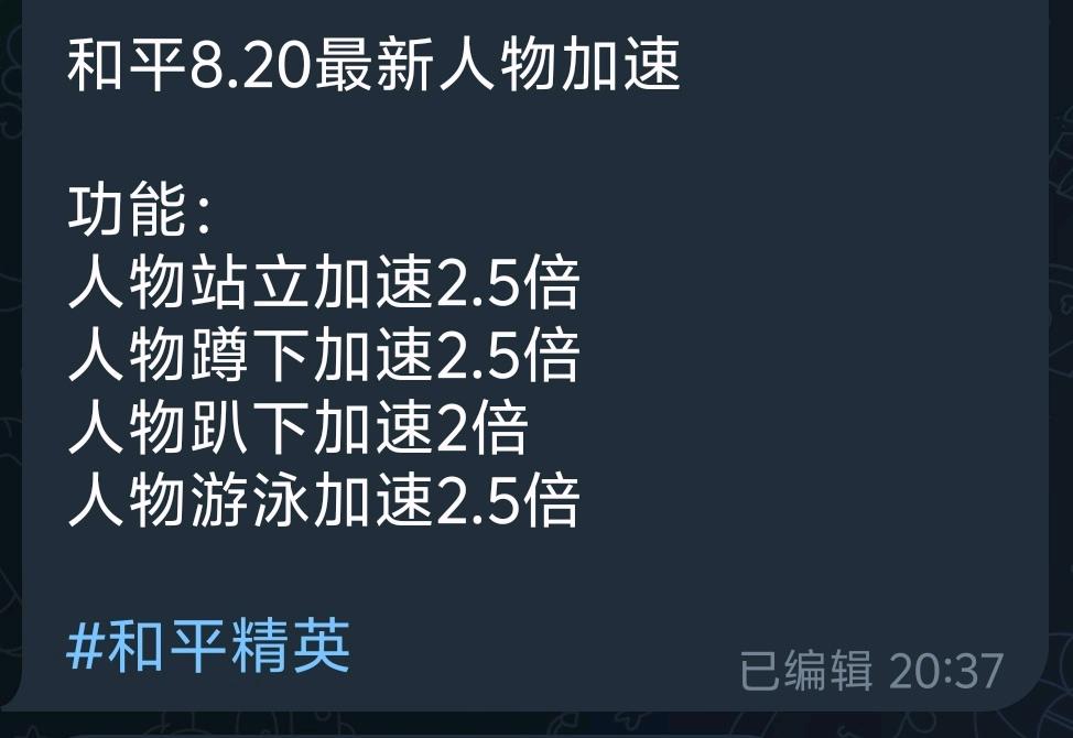 和平8.20最新人物加速 图1
