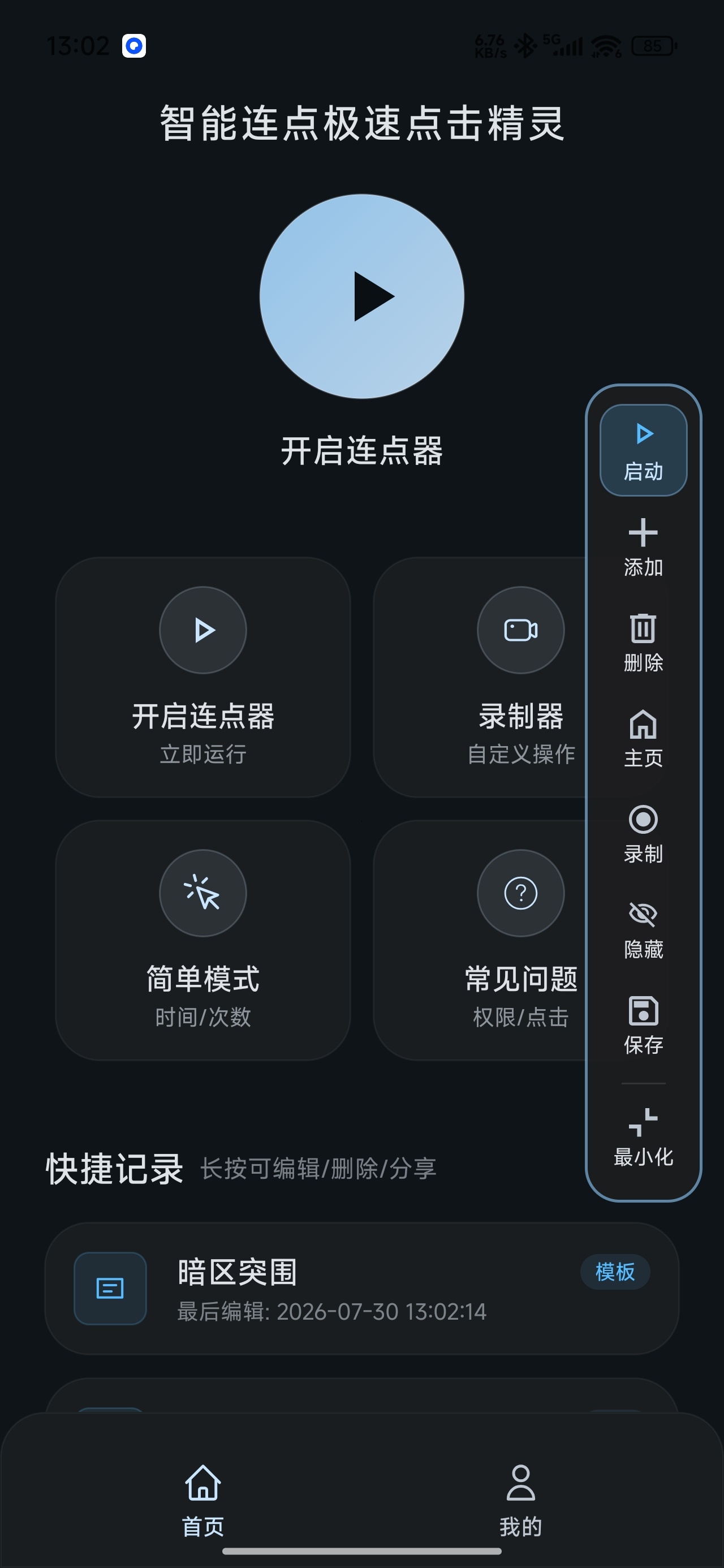 【分享】智能连点极速点击精灵自动操作脚本录制解放双手 图3
