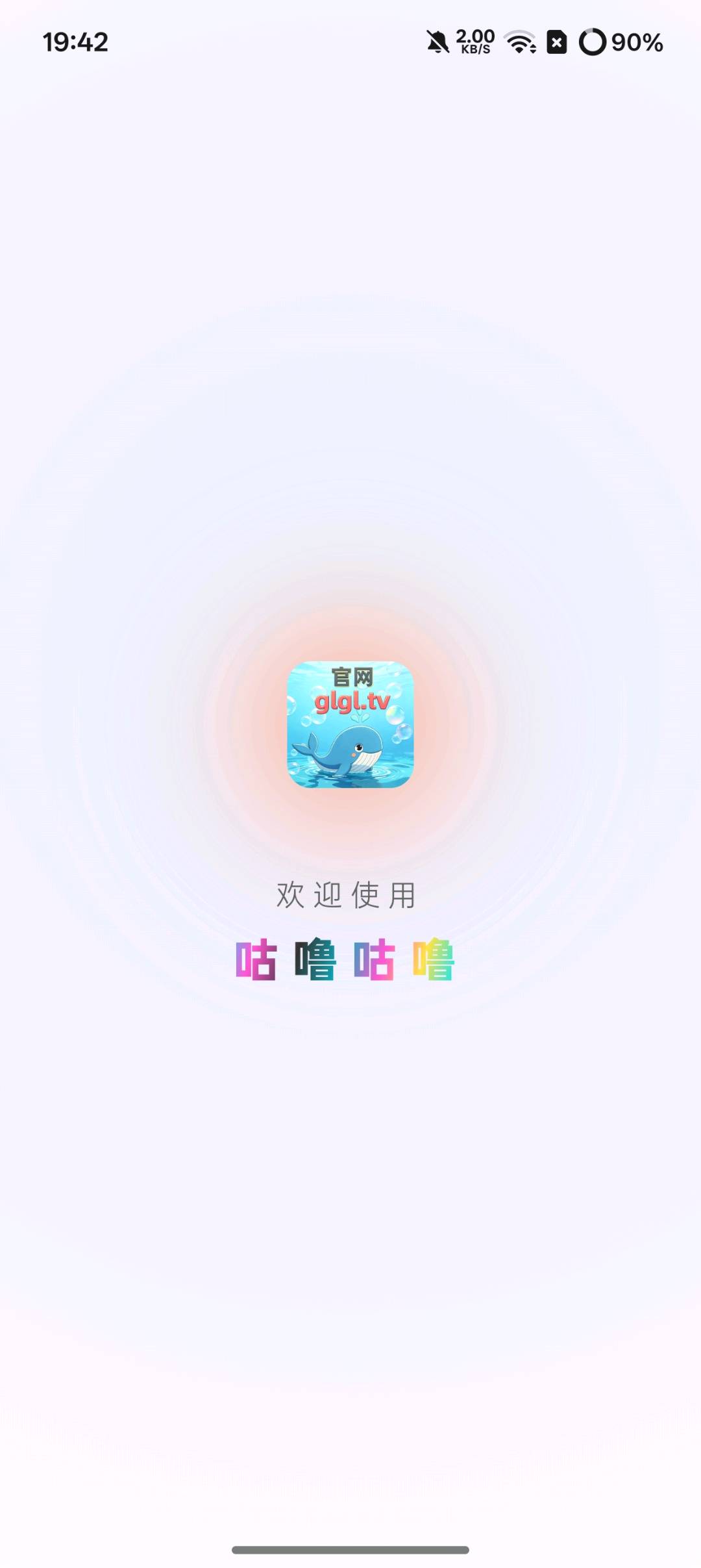 咕噜咕噜_2.1.1_去广告版（修复版） 图2