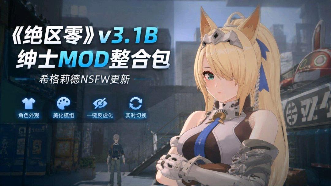 《绝区零》v3.1B 绅士Mod整合包_8.27
