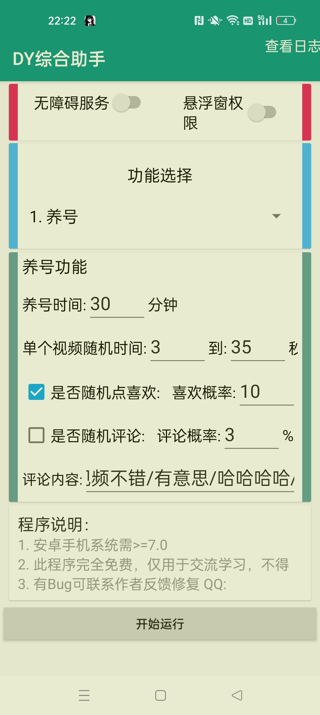 DY综合助手抖音综合助手 全自动化脚本 图3