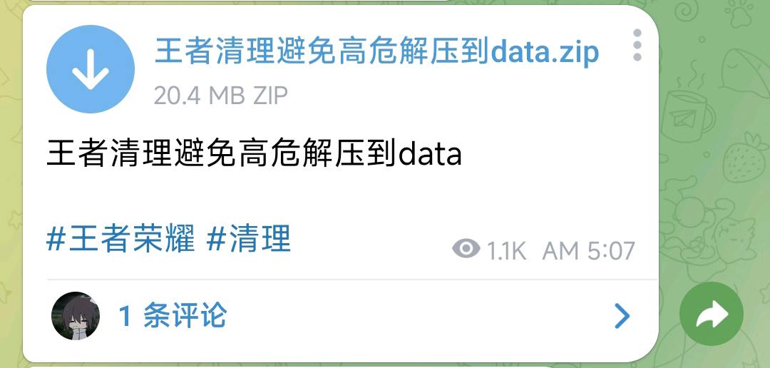 王者清理避免高危解压到data 图1