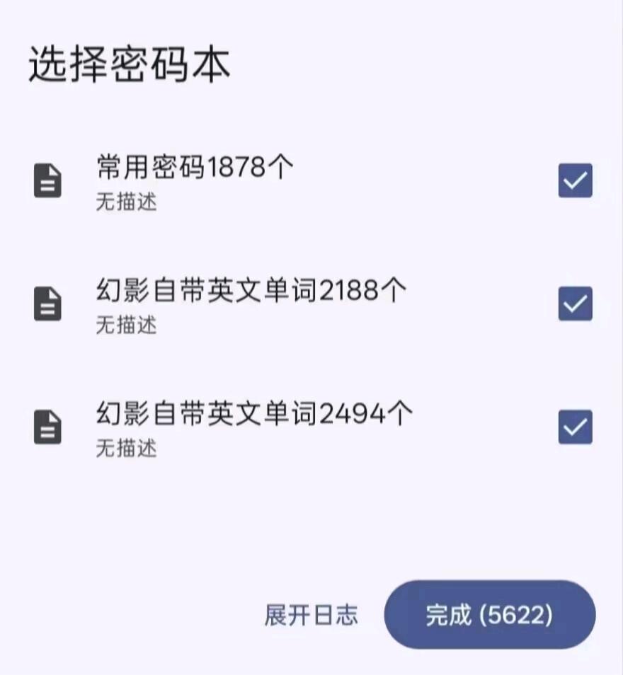 WiFi密码爆破工具自带最新上万字典密码本蹭网必备神器 图3