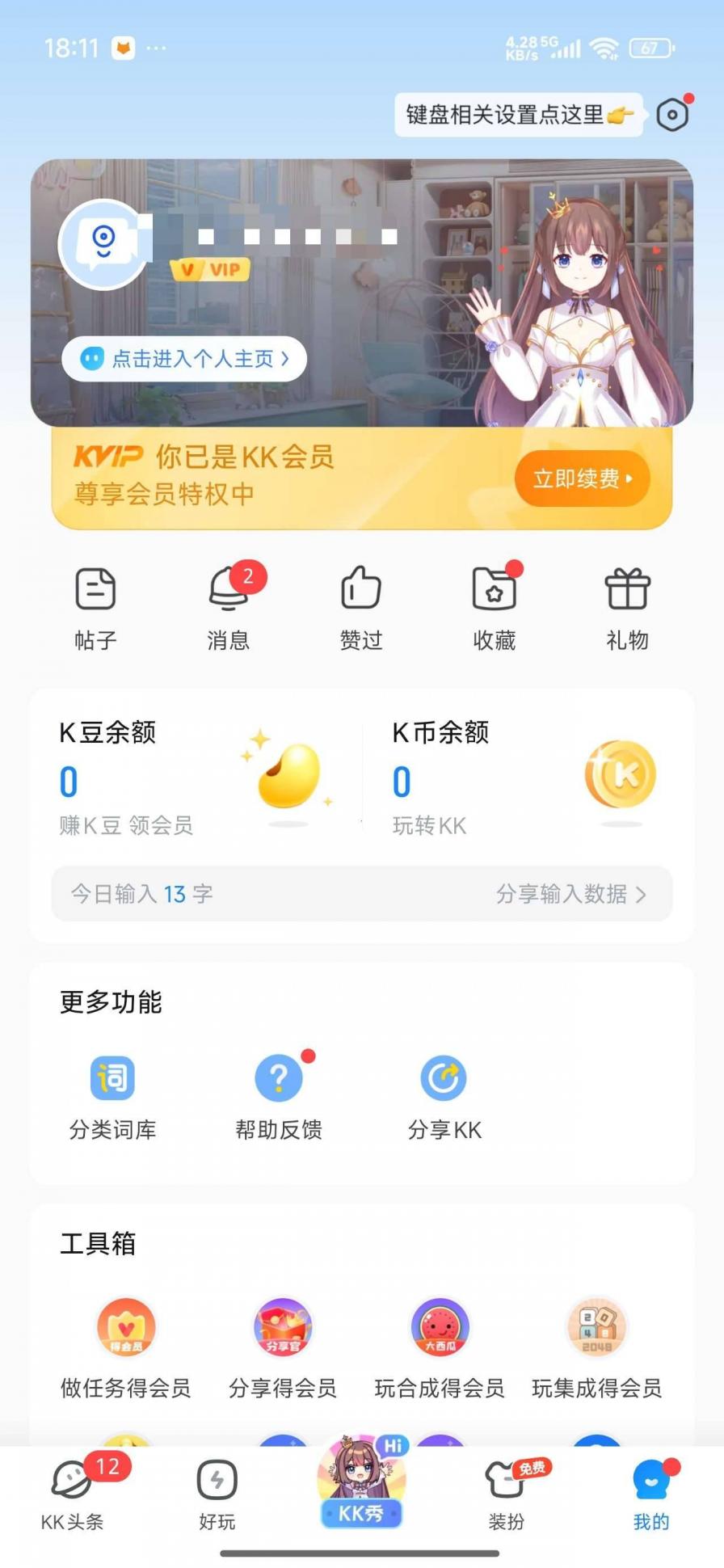 分享】KK键盘海量皮肤字体等你来用解锁永久会员 图2
