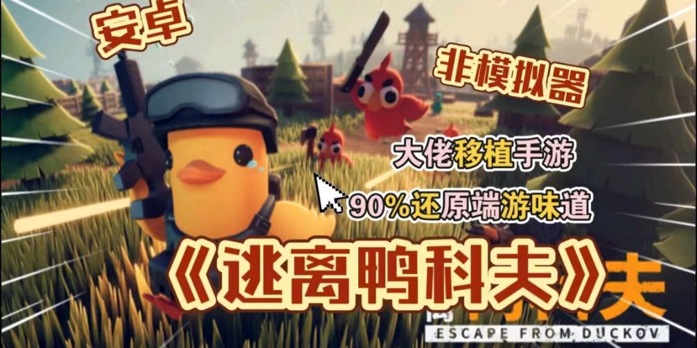 逃离鸭科夫 Steam完美移植好游