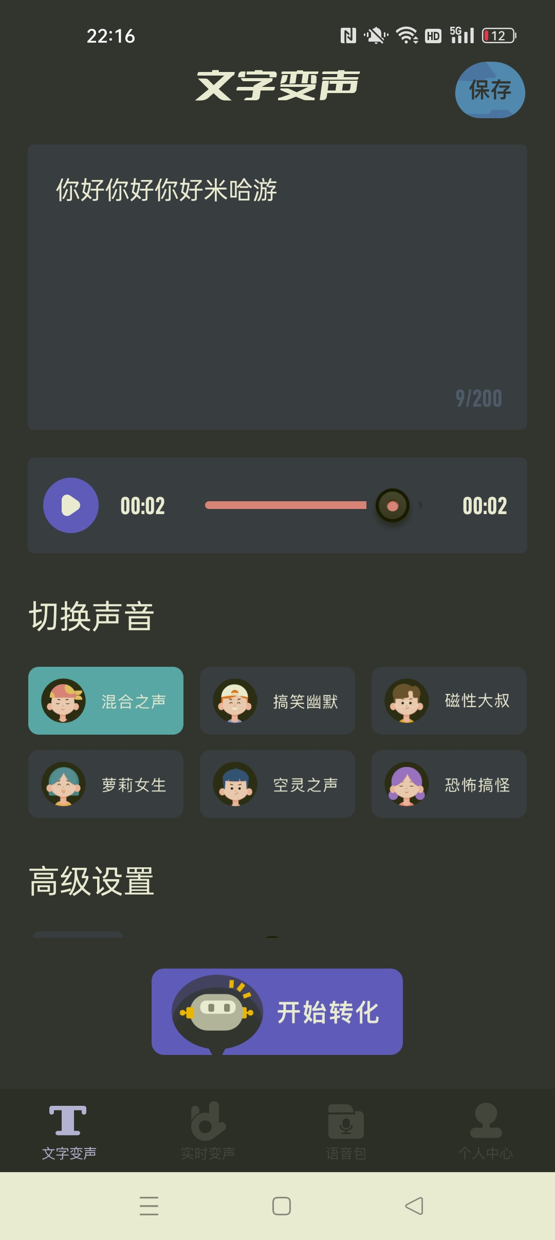 【分享】哆哆变声器真实实时变声器 文本配音 图2