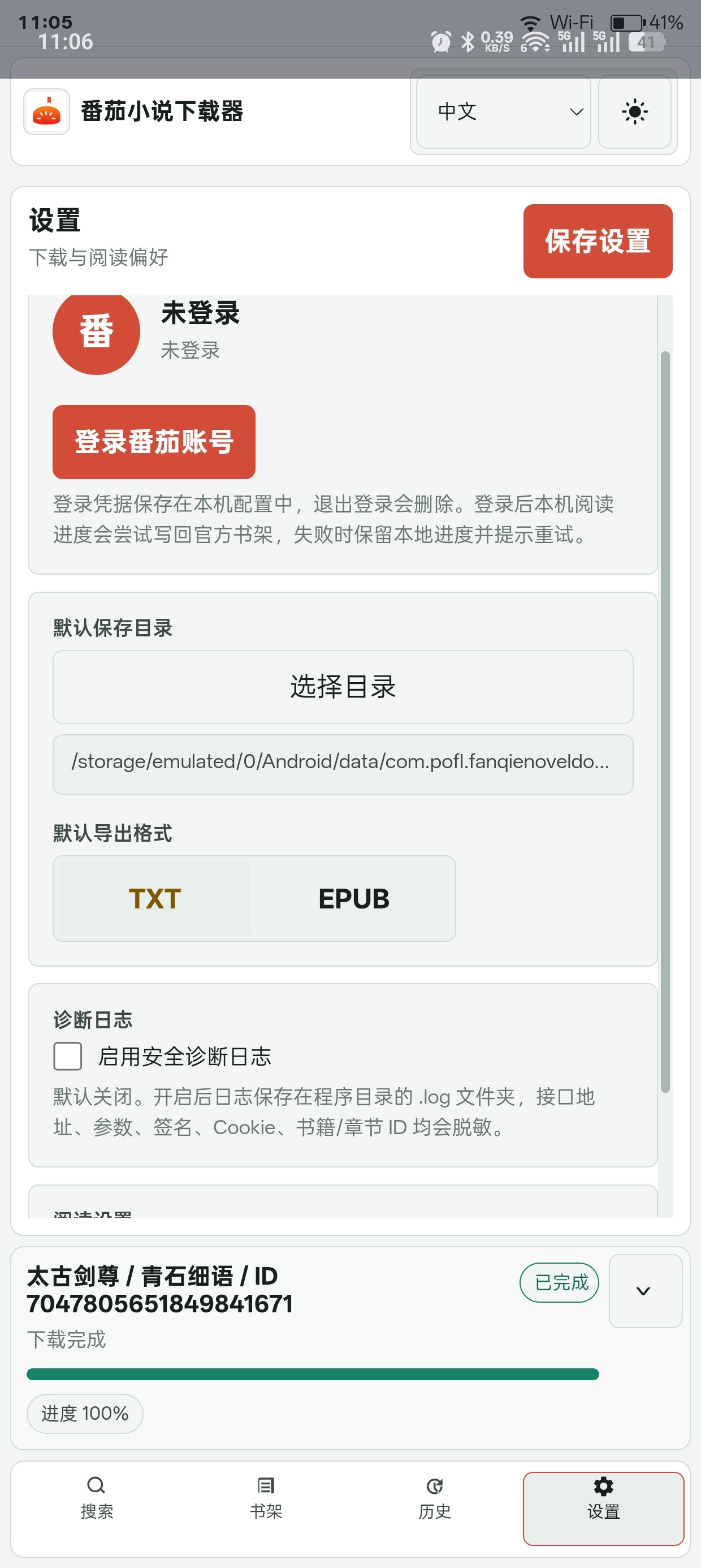 【分享】番茄小说下载器2026.8.13-1421 手机一键下载 图3