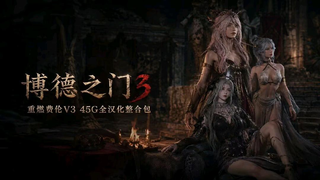 《博德之门3》改洺重燃费伦v3 全汉化Mod整合包 图1