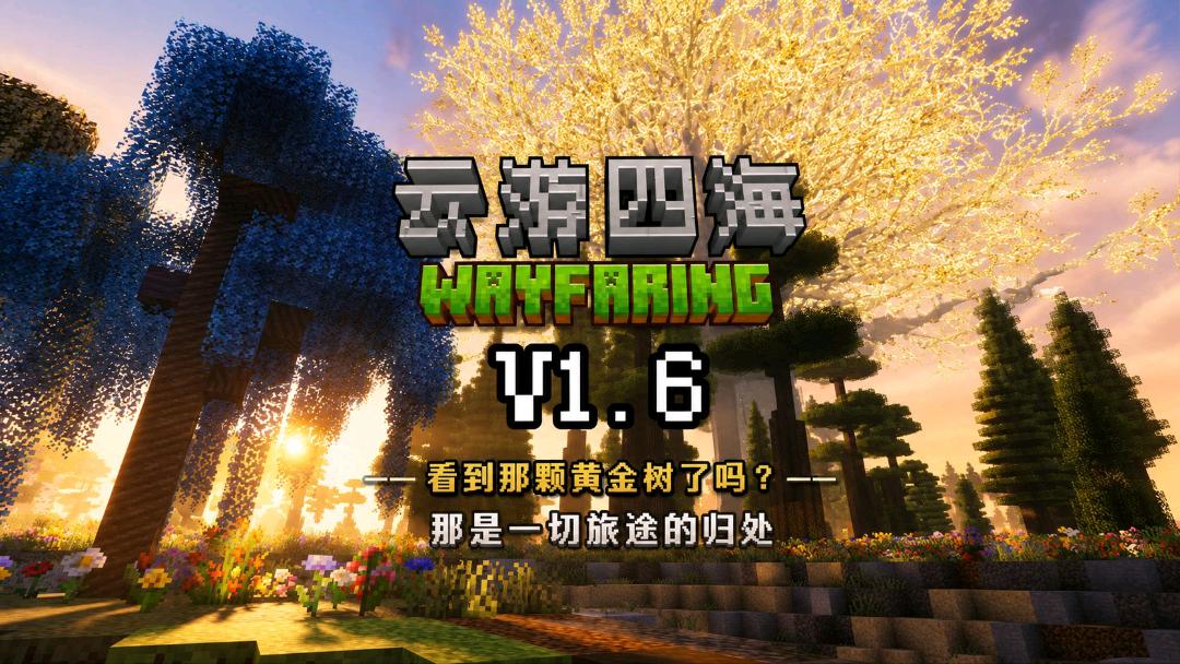 《我的世界》云游四海v1.6 Mod整合包