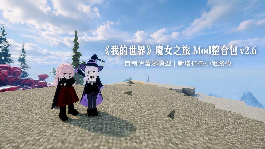 《我的世界》魔女之旅Mod整合包v2.6 图1