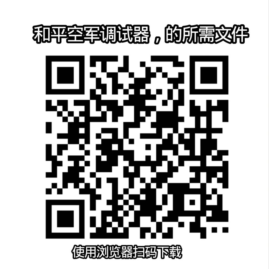 和平空军调试器(更新局内美化) 图4