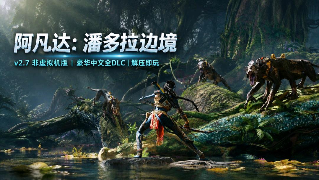《阿凡达：潘多拉边境》v2.7非虚拟机版/D加密破解 图1