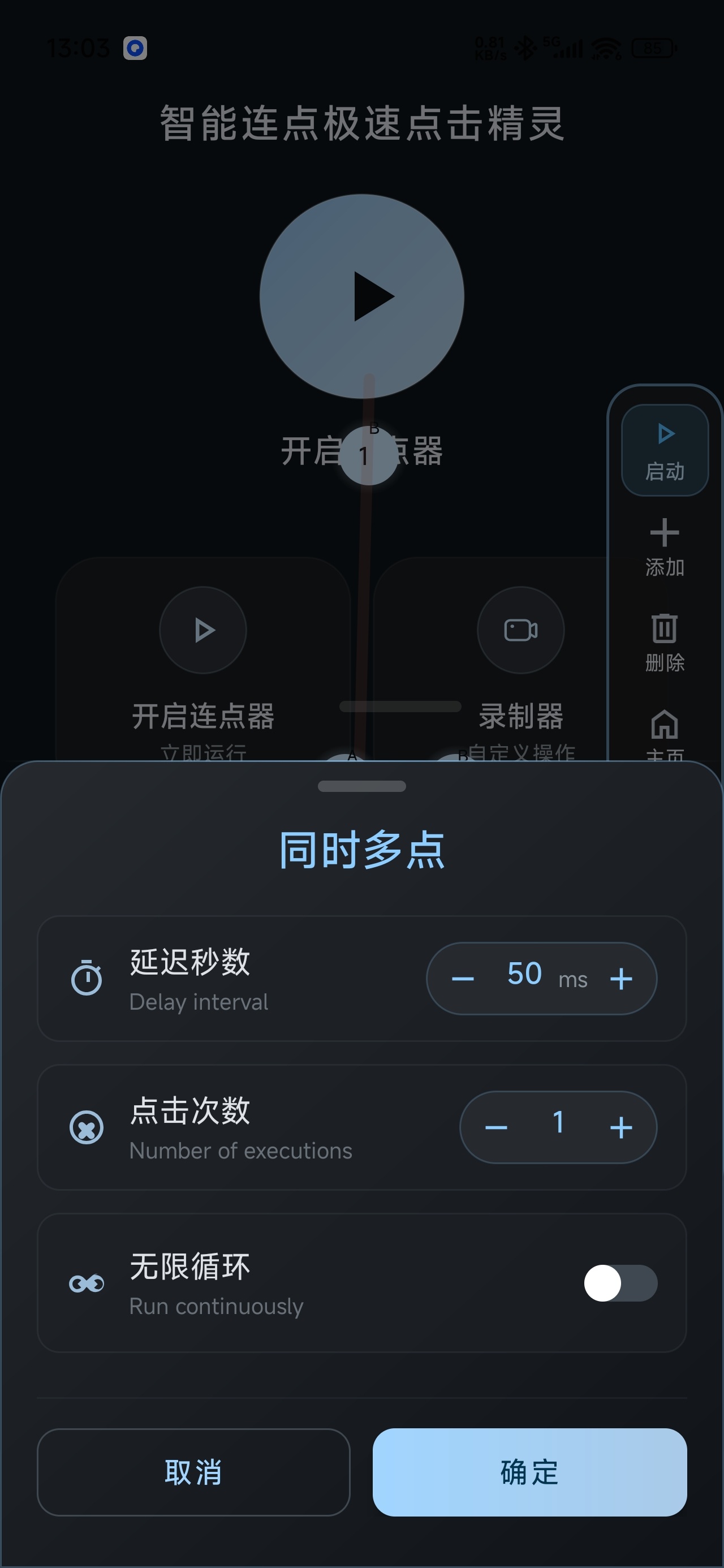 【分享】智能连点极速点击精灵自动操作脚本录制解放双手 图5