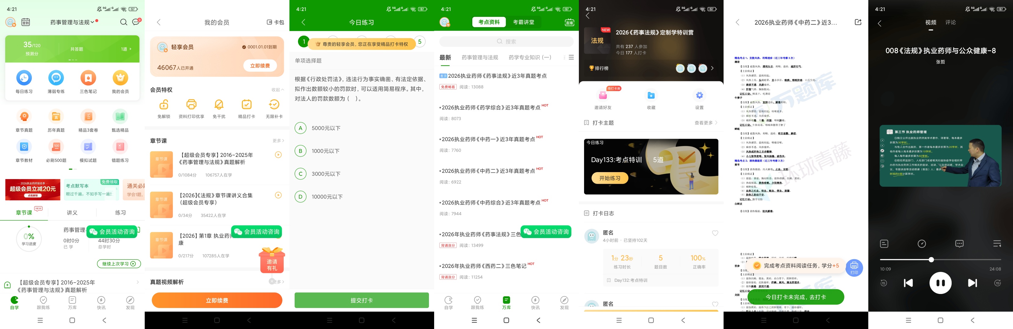 【原创解锁】执业药师万题库解锁会员药师题库真题视频学习 图9