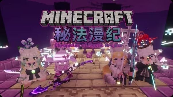 【资源】《我的世界》v0.1.2最新秘法漫纪整合包