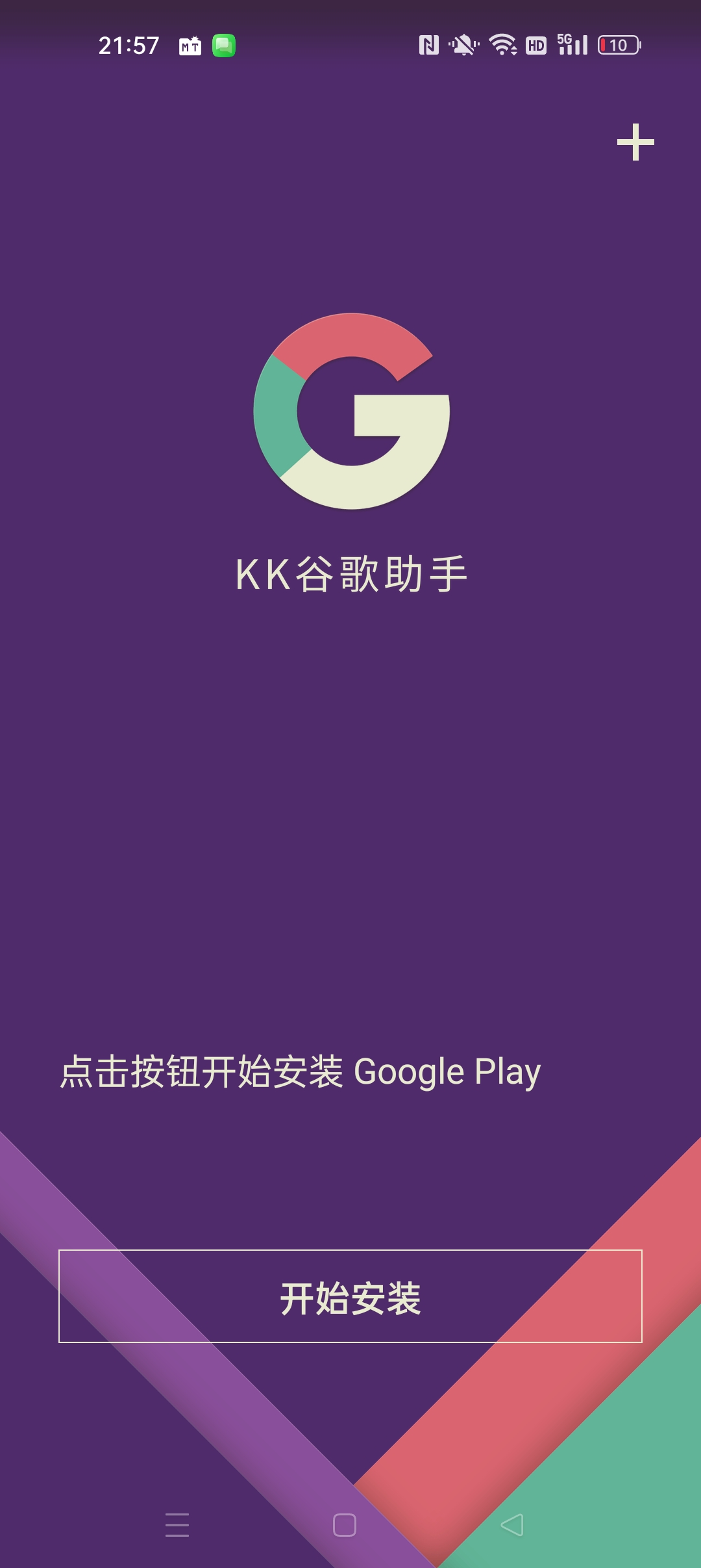 【分享】KK谷歌助手谷歌安装器 一键下载安装 图2