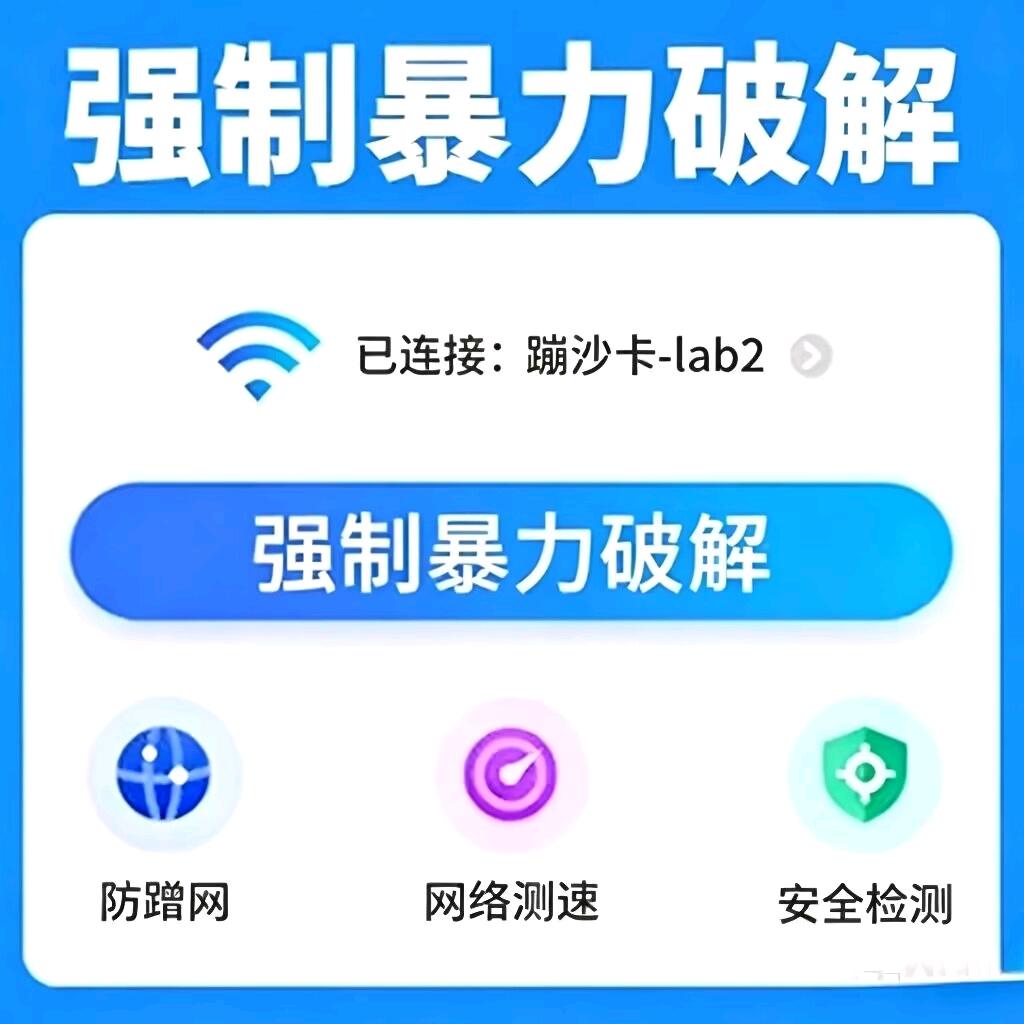 WiFi密码爆破工具自带最新上万字典密码本蹭网必备神器