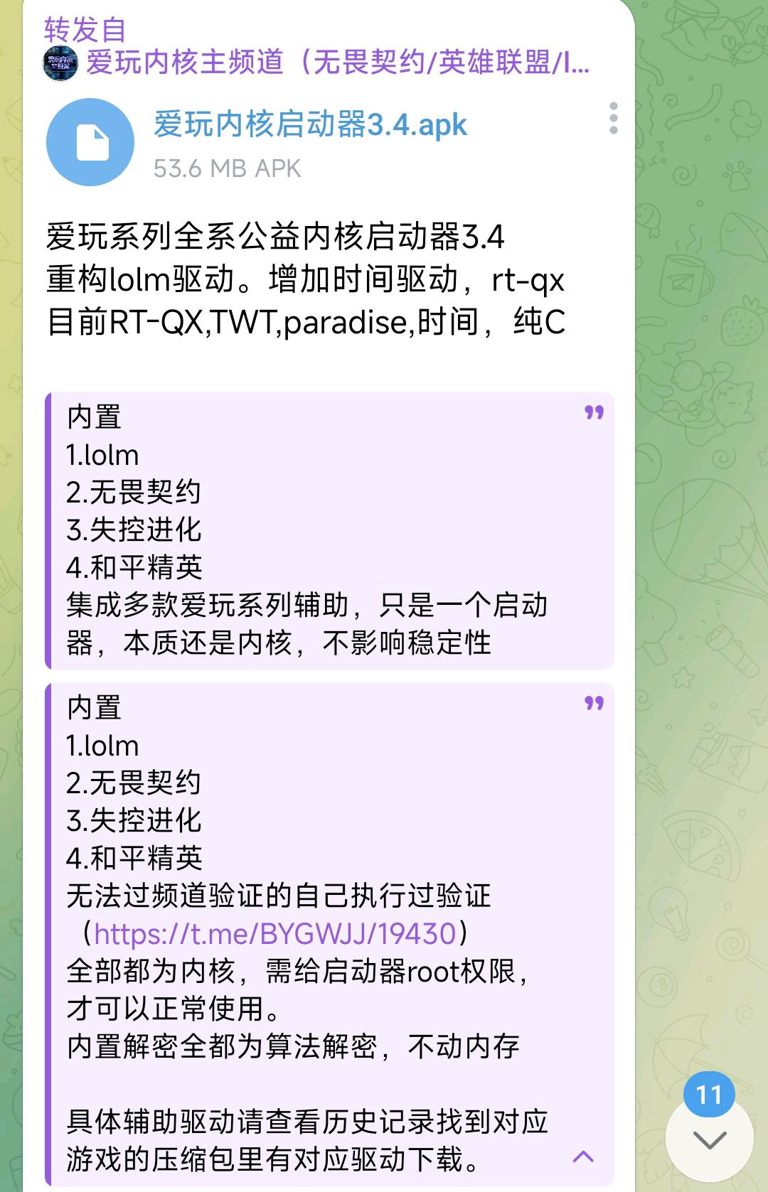 爱玩系列全系公益内核启动器3.4 图1