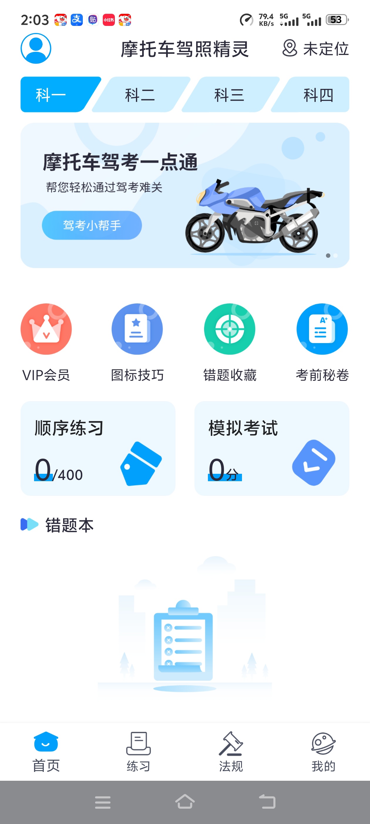 【分享】摩托车驾照精灵解锁永久会员考摩托车本必备